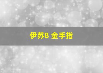 伊苏8 金手指